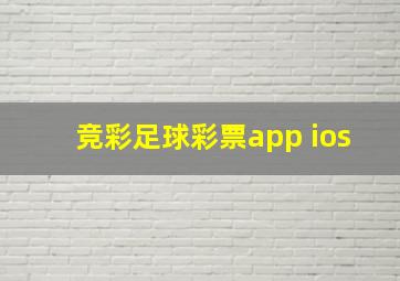 竞彩足球彩票app ios